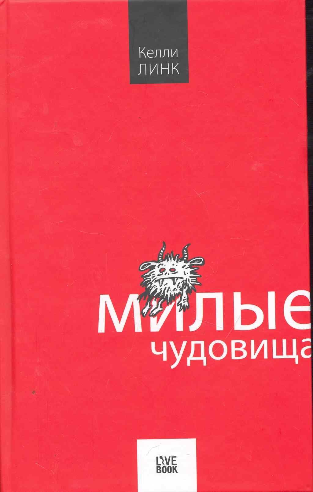 Милые чудовища