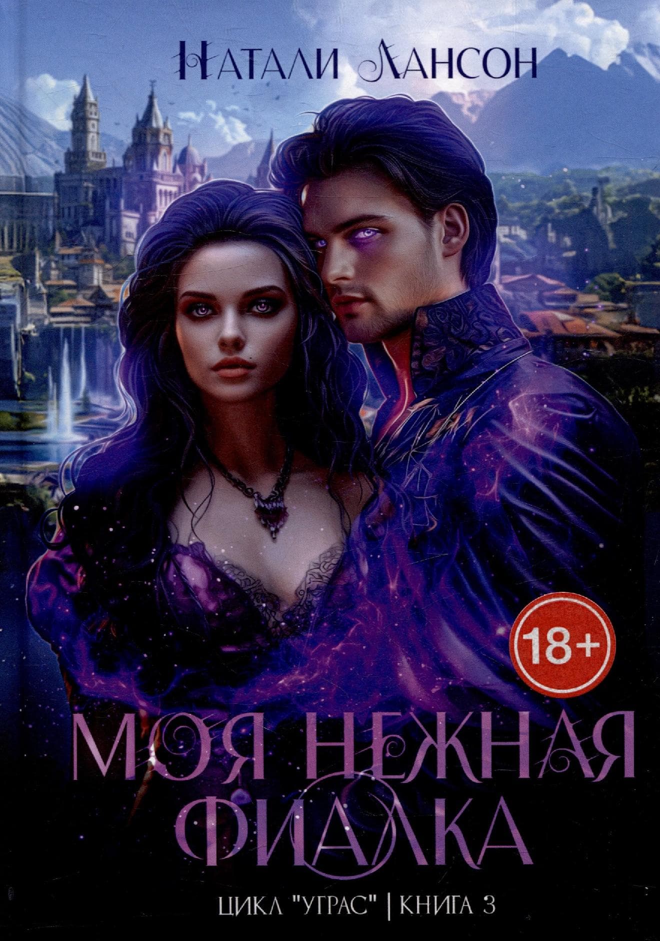 Моя нежная фиалка