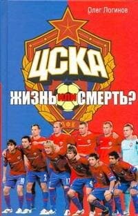 ЦСКА. Жизнь или смерть?