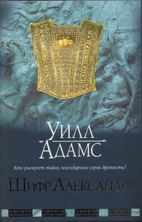 Шифр Александра