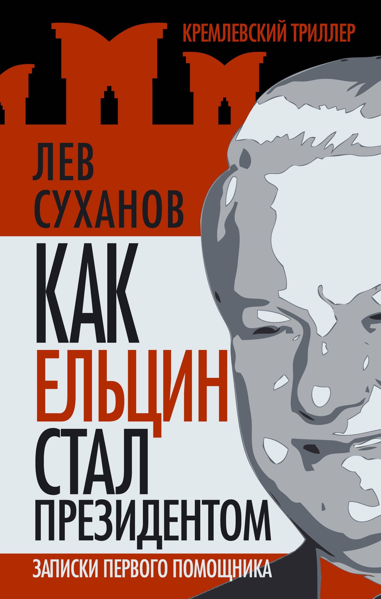 Как Ельцин стал президентом. Записки первого помощника