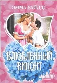 Влюбленный виконт