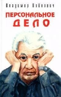 Персональное дело