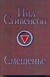 Смешенье