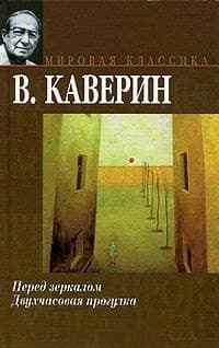Перед зеркало. Двухчасовая прогулка