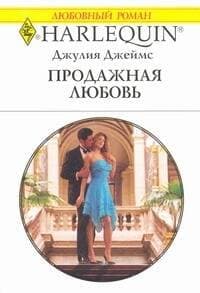 Продажная любовь