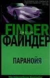 Паранойя