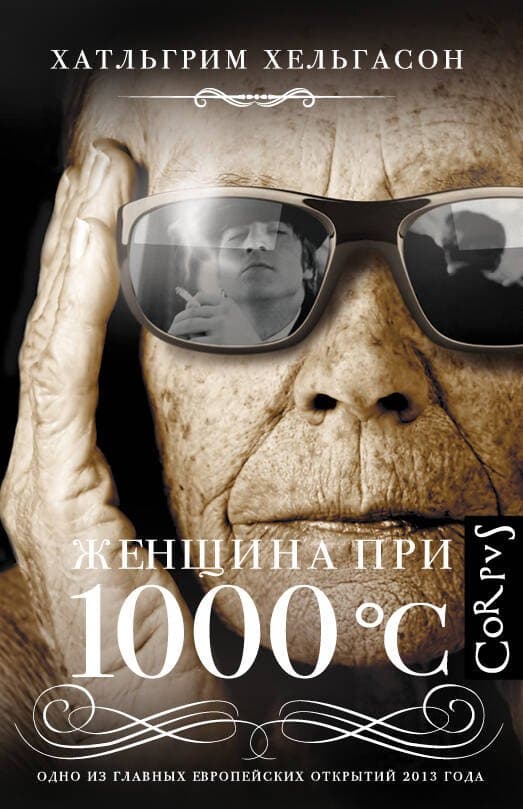 Женщина при 1000 °С