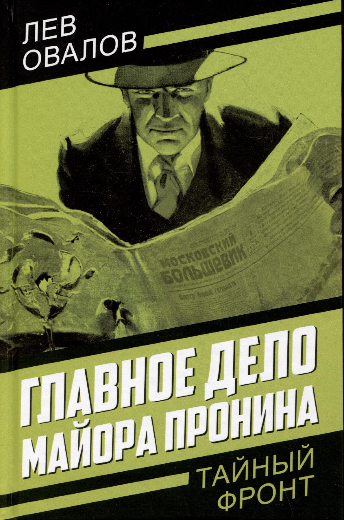 Главное дело майора Пронина