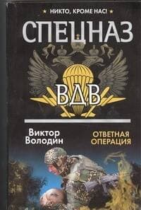Спецназ ВДВ. Ответная операция