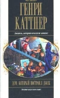 Дом, который построил Джек