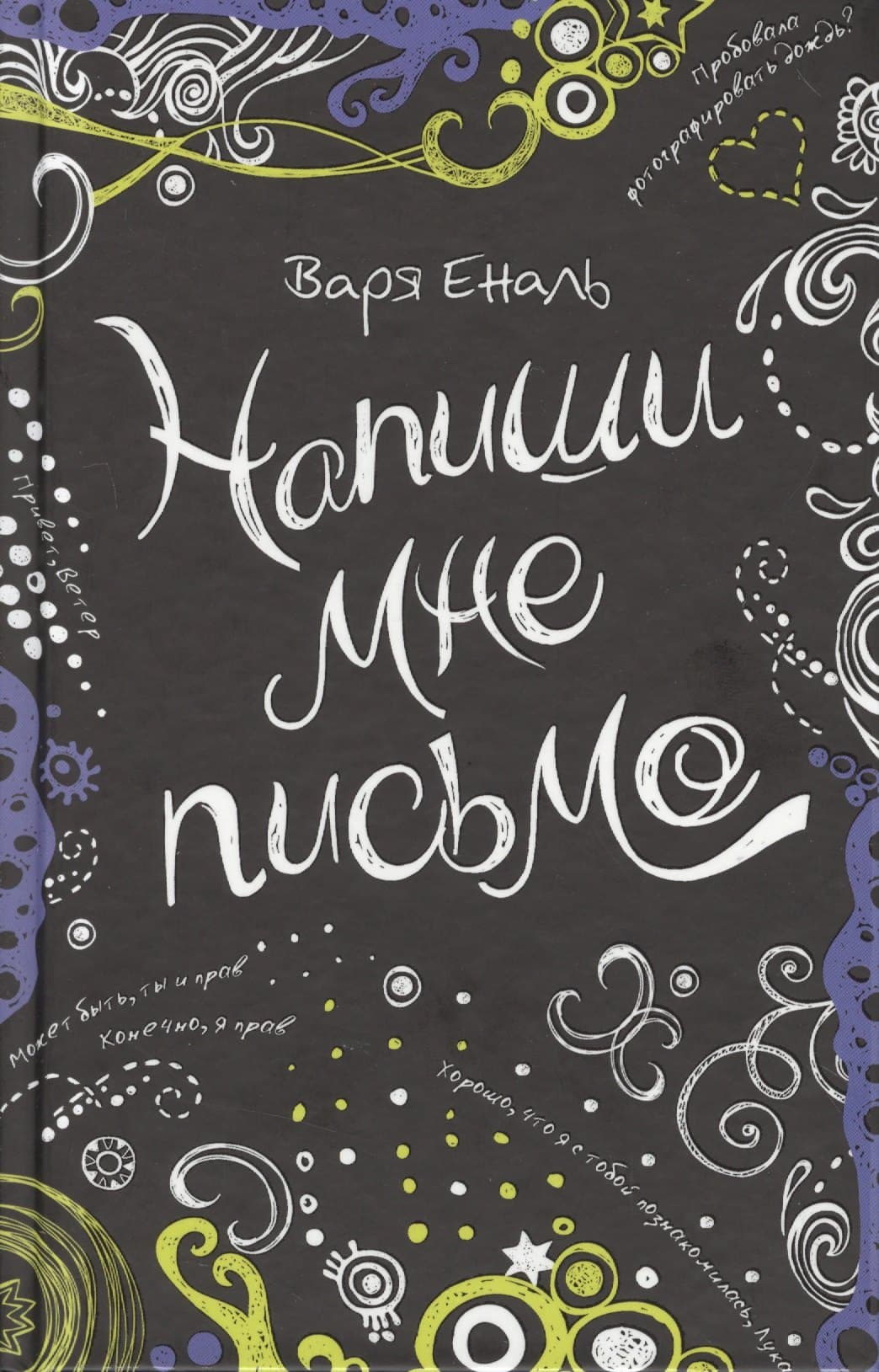 Напиши мне письмо