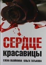 Сердце красавицы
