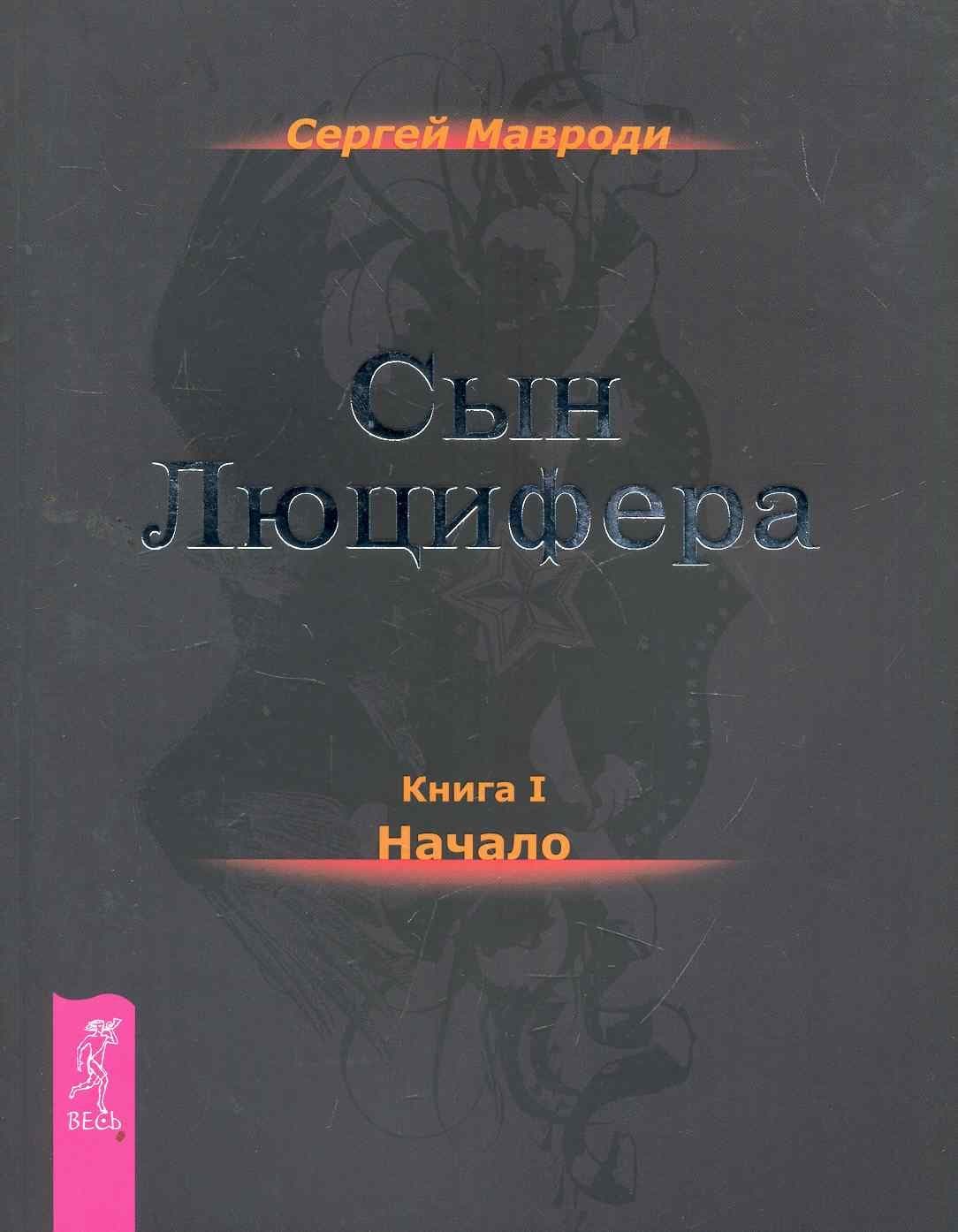 Сын Люцифера. Книга 1. Начало