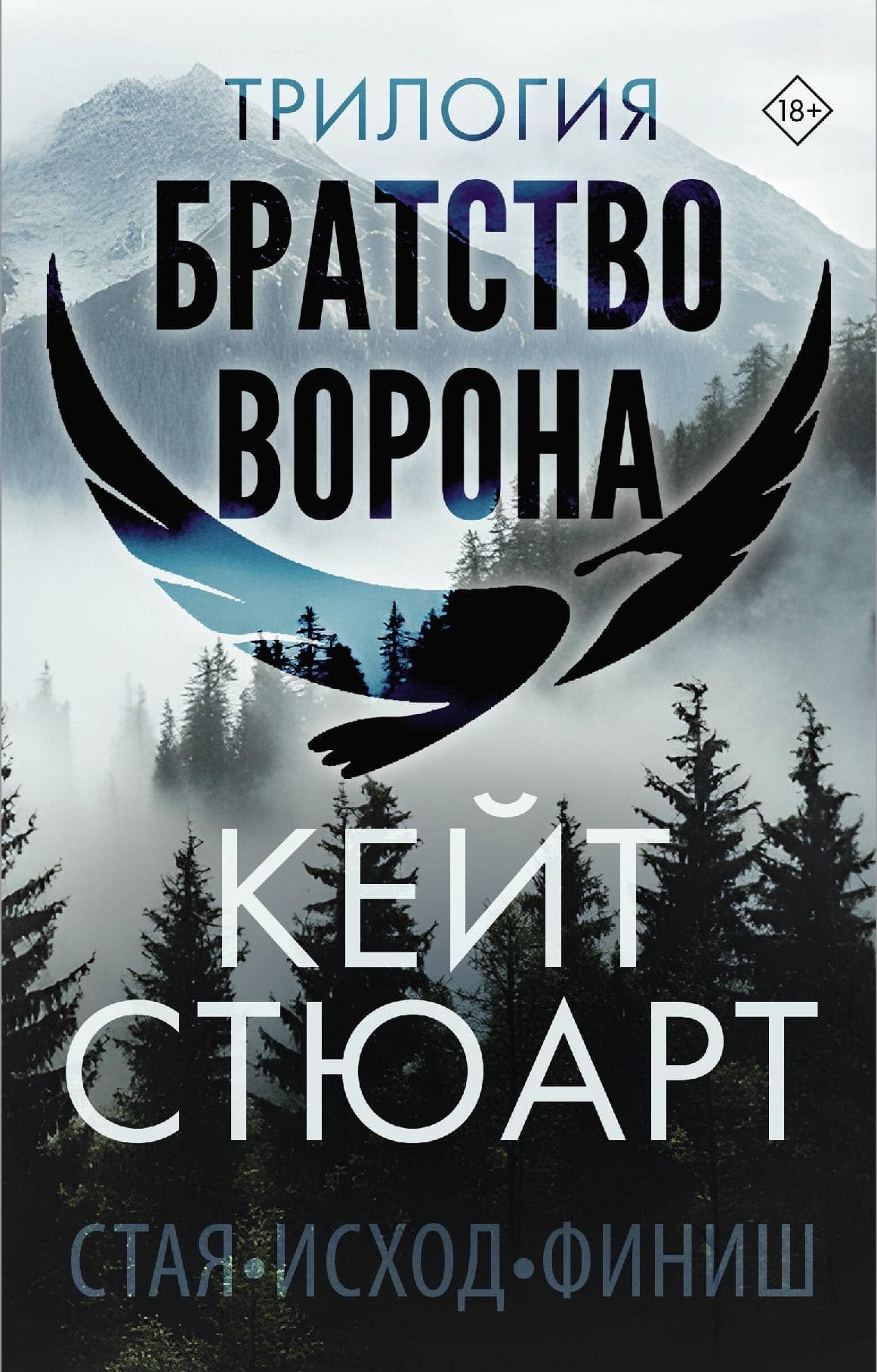 Трилогия "Братство ворона"