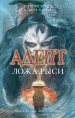 Адепт. Ложа Рыси
