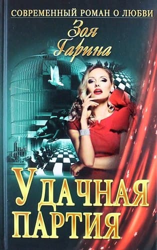 Удачная партия