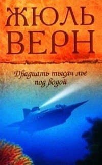 Двадцать тысяч лье под водой