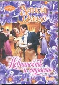 Невинность и страсть