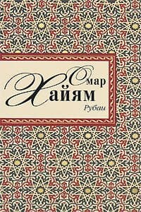 Рубаи