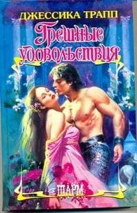 Грешные удовольствия