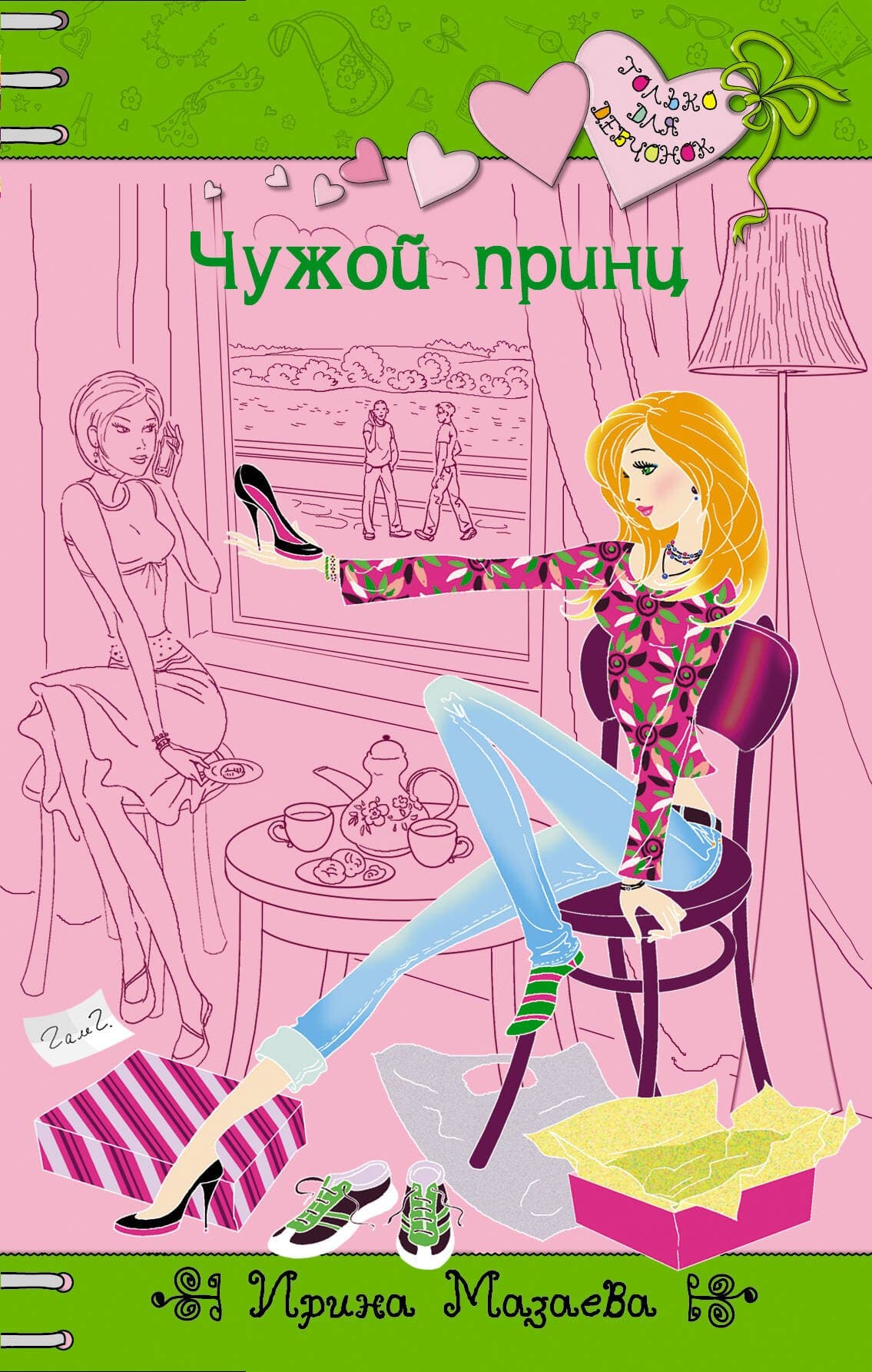Чужой принц