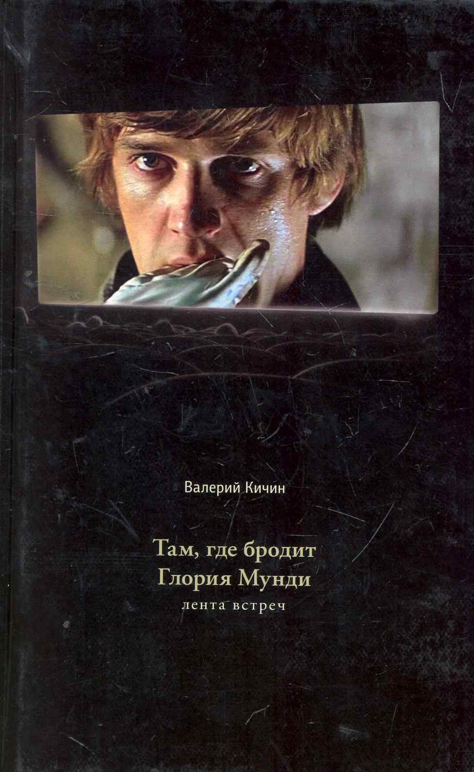 Там где бродит Глория Мунди. Лента встреч
