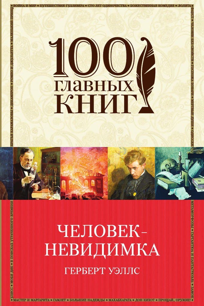 Человек-невидимка