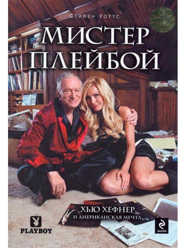 Мистер Плейбой: Хью Хефнер и американская мечта