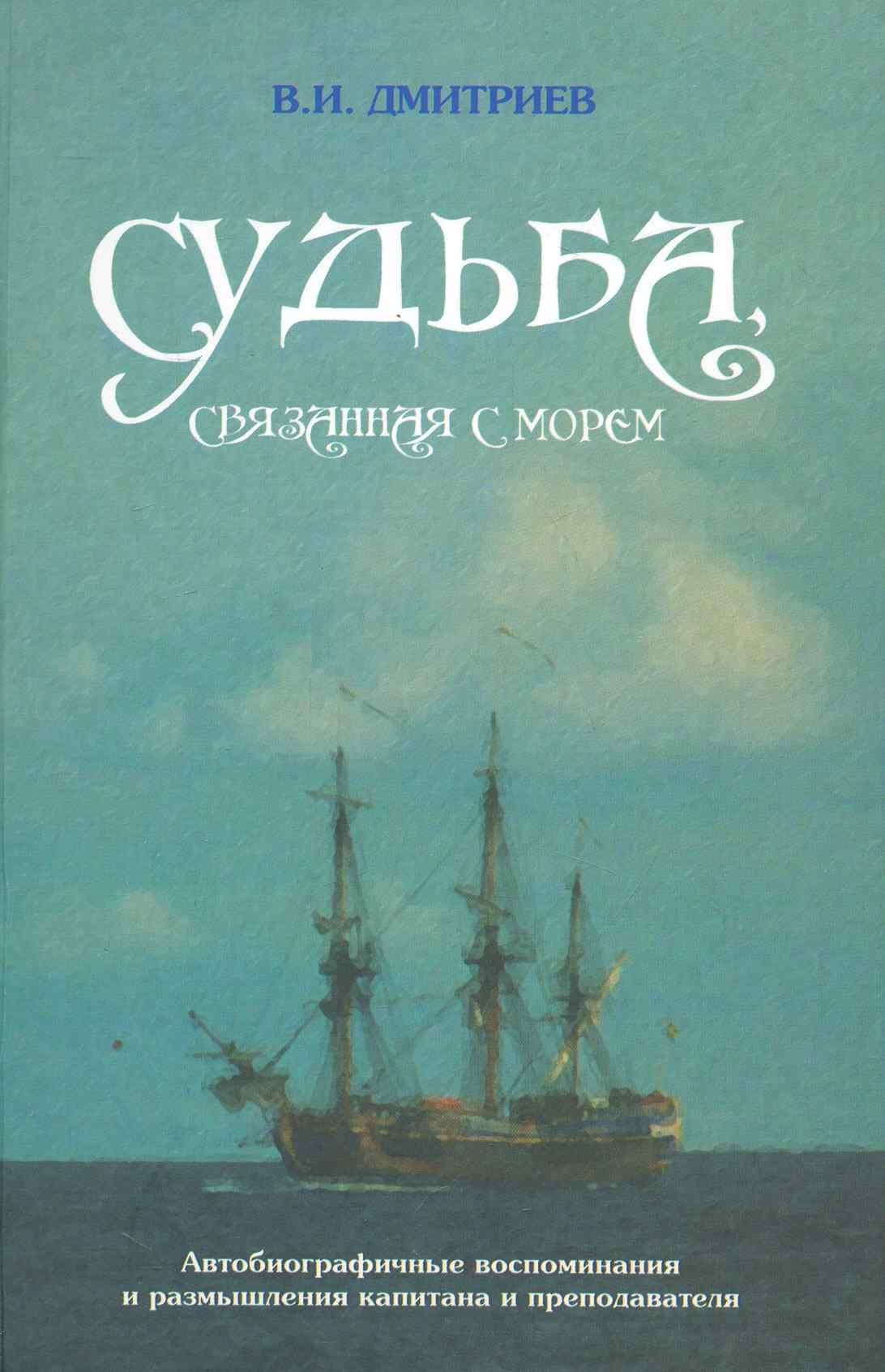 Судьба, связанная с морем