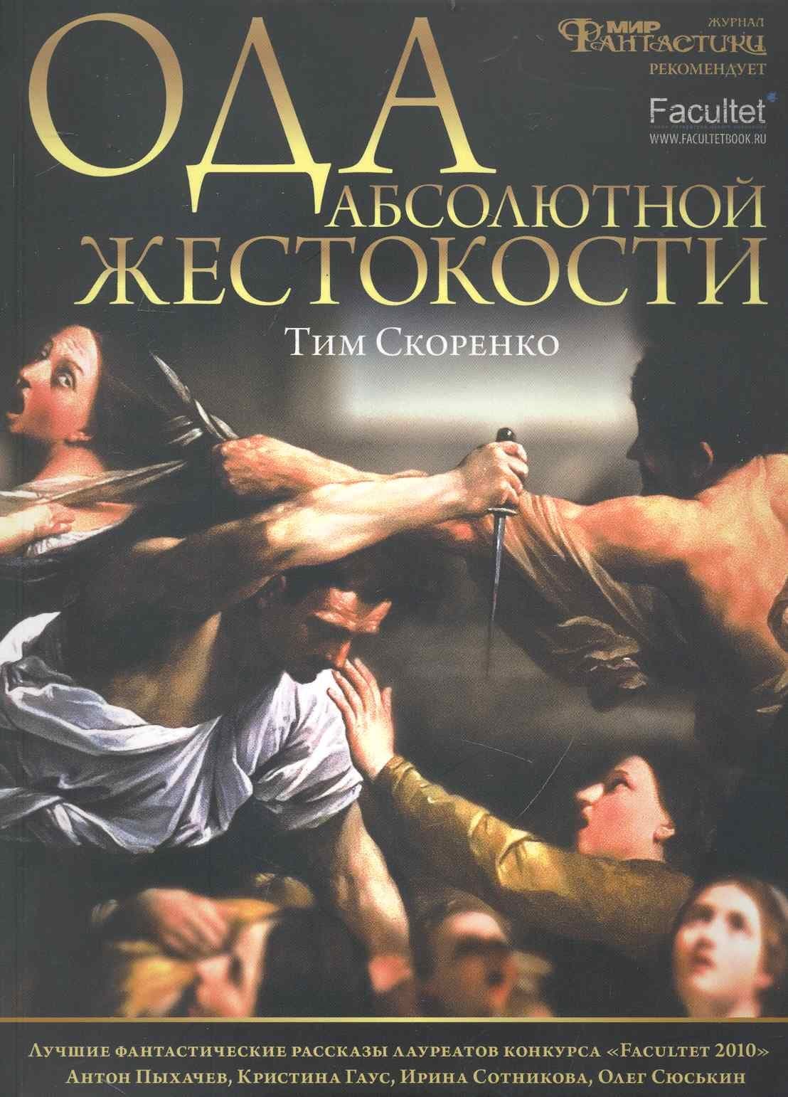 Ода абсолютной жестокости