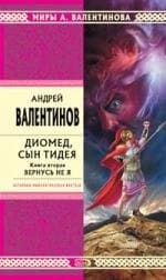 Диомед сын Тидея. Книга вторая. Вернусь не я
