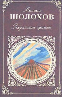 Поднятая целина