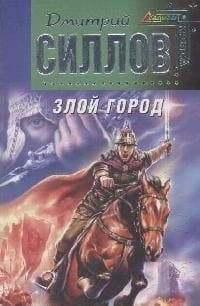 Злой город