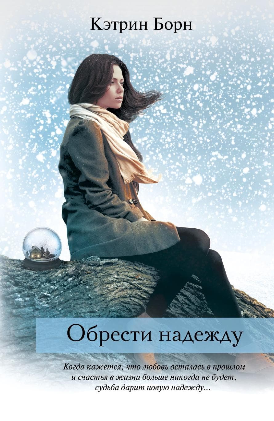 Обрести надежду