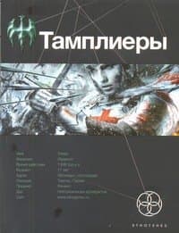 Тамплиеры. Книга первая. Рыцарь Феникса.