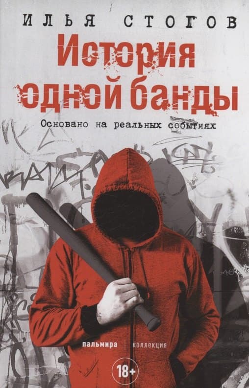 История одной банды