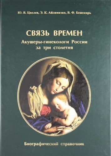 Связь времен. Акушеры-гинекологи России за три столетия