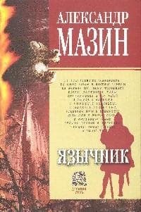 Язычник