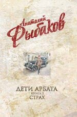 Дети Арбата. Книга 2. Страх