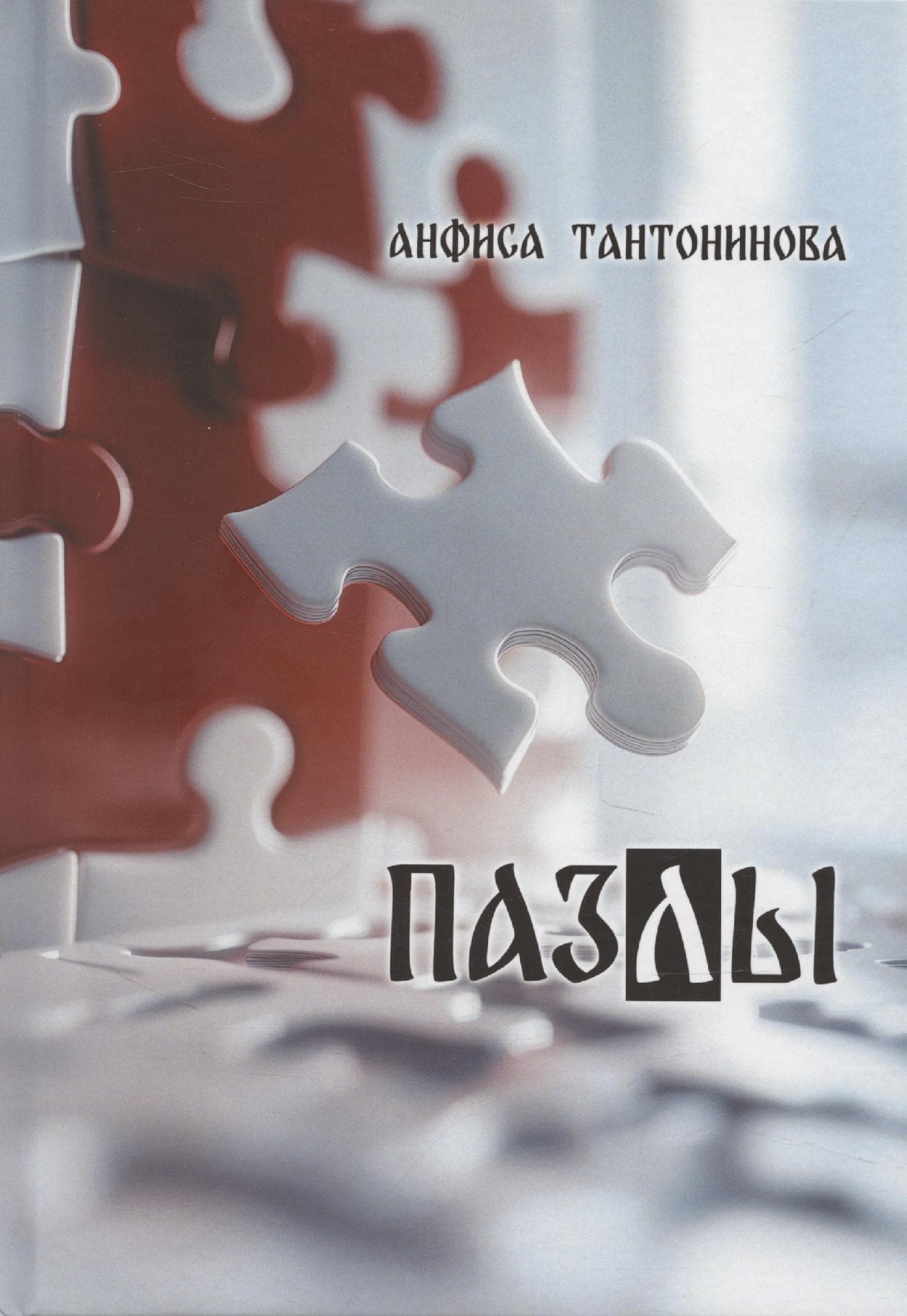 Пазлы