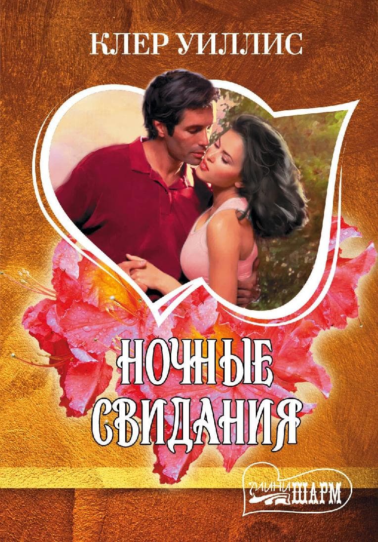 Ночные свидания