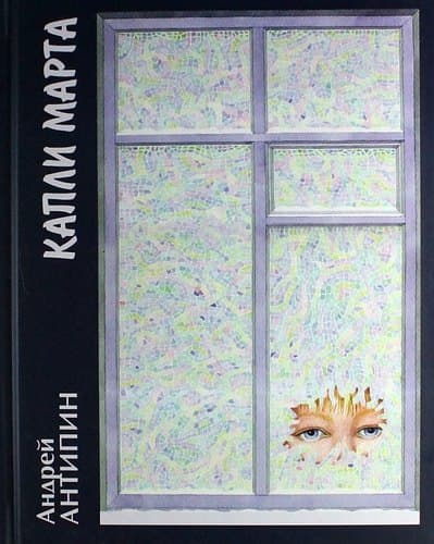 Капли марта