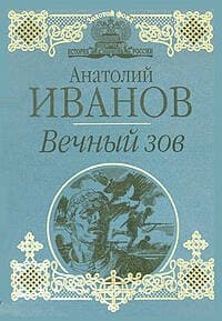 Вечный зов
