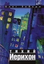 Тихий Иерихон
