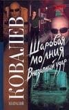 Шаровая молгия. Внезапный удар