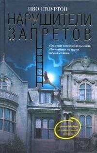 Нарушители запретов
