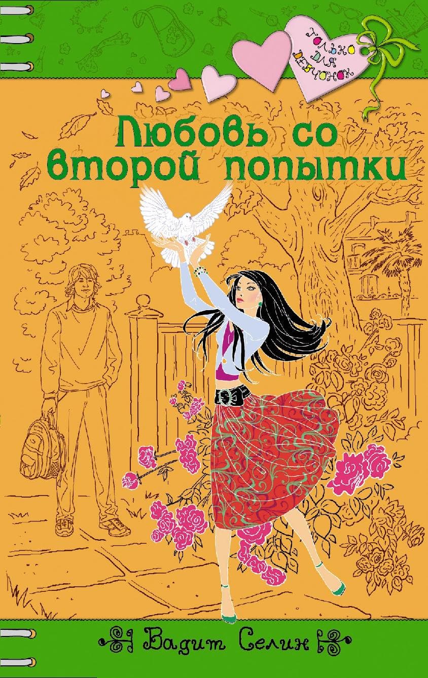 Любовь со второй попытки