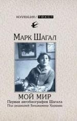 Мой мир. Первая автобиография Шагала