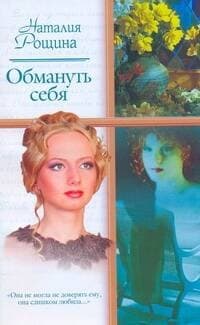 Обмануть себя